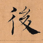 后