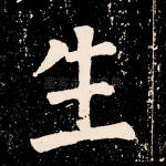 生