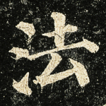 法