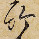 竹