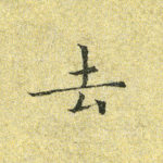 去