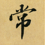 常