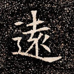 远