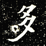 多