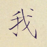 我