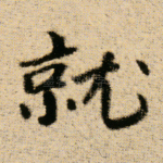 就