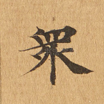 众