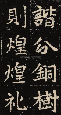 元固墓志 - 第57页