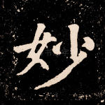 妙