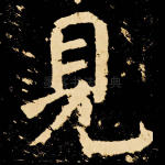 见