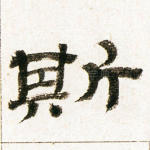 斯