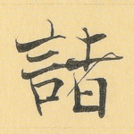 诸