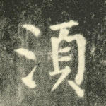 须