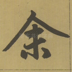 余