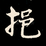 挹