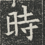 时