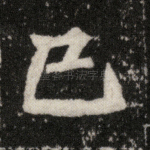 己