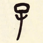 子