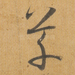 草