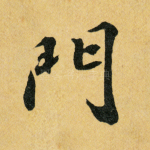 门
