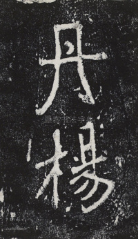 瘞鹤铭清末僧鹤州拓本 - 第3页