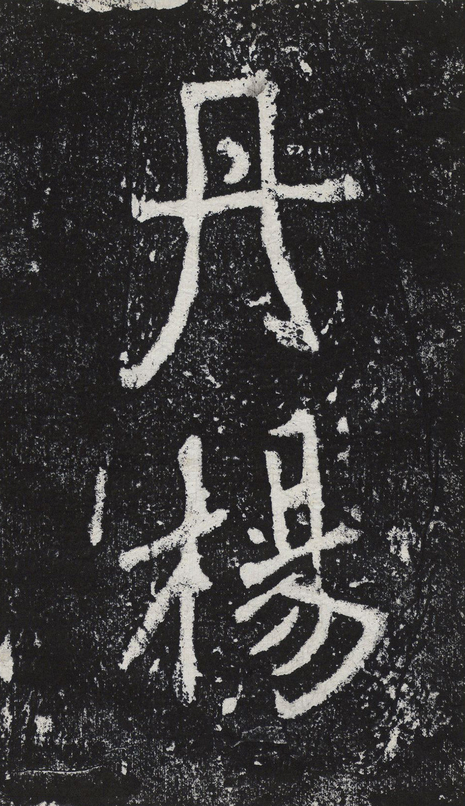 瘞鹤铭清末僧鹤州拓本 - 第3页