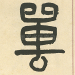 嘼