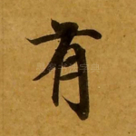 有