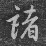 诸