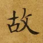 故