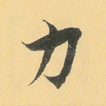 力