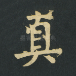 真