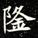 隆