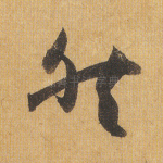 然