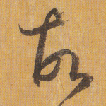 故