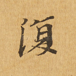 复