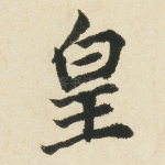 皇