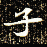 子