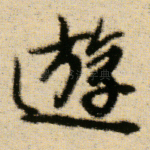 游