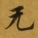 无