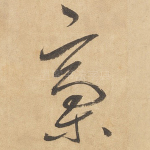 稿