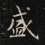 盛