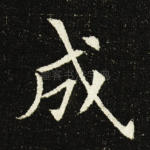 成