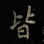 皆