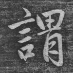 谓