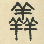 羴
