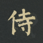 侍