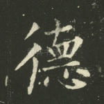 德