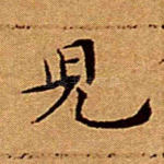 儿