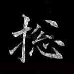 总